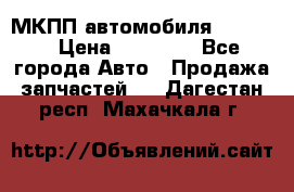 МКПП автомобиля MAZDA 6 › Цена ­ 10 000 - Все города Авто » Продажа запчастей   . Дагестан респ.,Махачкала г.